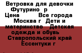 Ветровка для девочки Футурино ,р.134-140 › Цена ­ 500 - Все города, Москва г. Дети и материнство » Детская одежда и обувь   . Ставропольский край,Ессентуки г.